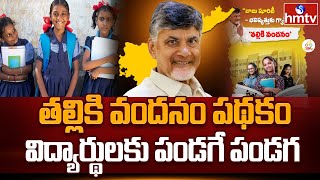 AP Finance Minister Payyavula Keshav Clarity About Thalliki Vandanam Scheme  Chandra Babu  hmtv [upl. by Junette]