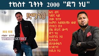 ተከስተ ጌትነት ቁጥር 5 quotደግ ነህquot ሙሉ አልበም [upl. by Irrej485]