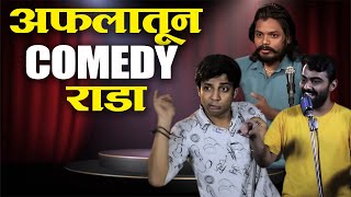 अफलातून Standup Comedy  Best Comedy  Tumcha Aamcha Jamla  Marathi Show [upl. by Devon638]