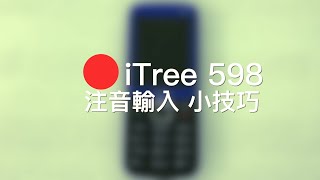 iTree 598 4G資安手機 注音輸入法影片示範 [upl. by Llenna]