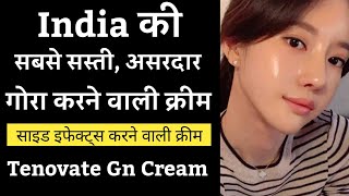 सबसे सस्ती और अच्छी रंग साफ करने वाली क्रीम  Best Skin Whitening Cream Tenovate Gn Cream Review [upl. by Izawa631]