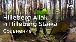 Палатки Hilleberg Allak и Hilleberg Staika Сравнение [upl. by Aysa]