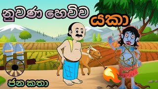 නුවණ හෙවිව යකා sinhala cartoon sinhalacartoon kathandara gamaralagecartoon [upl. by Biagio]