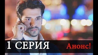 Черная любовь 1 Серия сериал АНОНС На русском языке [upl. by Aliuqaj]