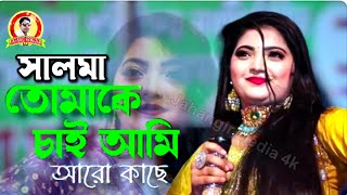 তোমাকে চাই আমি আরো কাছে  ক্লোজআপ ওয়ান সালমা  Tomake Chai Ami Aro Kache  Salma [upl. by Ebeneser]