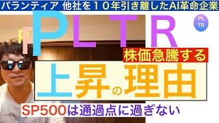 PLTRパランティア株価は上昇する【全力次のテスラ】その理由を語ろう SP500はただの通過点 [upl. by Dianne]