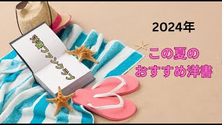 洋書ファンクラブ 2024年夏のおすすめ洋書 [upl. by Ingram793]