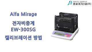 Alfa Mirage 전자 비중계 EW 300SG 캘리브레이션 방법  알파 미라지 Densimeter Calibration method [upl. by Neeruam]