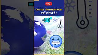 Doctor thermometer क्यों लगाते हैं riteshjaiswalsir science viral sanskritiias shortsvideo [upl. by Araet]