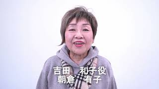 短編映画「明日のわすれもの」出演者インタビュー 朝倉 有子さん [upl. by Inavoig]