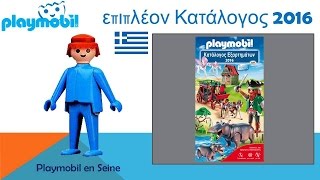 PLAYMOBIL®  Catalogue complémentaire GREC 2016 [upl. by Milon]