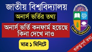 অনার্স ভর্তি কনফার্ম হয়েছে কি না যেভাবে দেখবেন  Nu Honours Admission Confirm check [upl. by Lebbie]