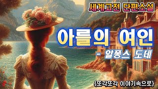 알퐁스 도데 단편소설 아를의 여인 오디오북 세계고전 잠잘때 듣는 소설 책읽어주는여자 ASMR 잠자리소설 [upl. by Asilehs]