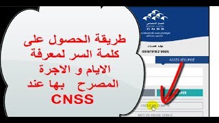 طريقة الحصول على كلمة السر الخاص ب cnss لمعرفة الايام و الاجرة المصرح بها mot de passe CNSS [upl. by Fidellas603]