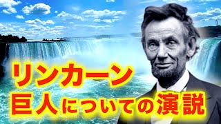 エイブラハム・リンカーンのアメリカの巨人についての実際に記録された演説1848年ナイアガラの滝にて [upl. by Almap]