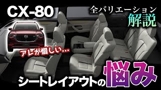 【わからん】CX80グレード展開が複雑 3列シートのバリエーションが豊富で正解がどれかわからないので解説！ [upl. by Ahsed825]