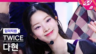 입덕직캠 트와이스 다현 직캠 4K ONE SPARK TWICE DAHYUN FanCam  MCOUNTDOWN2024229 [upl. by Stefanie]