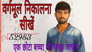 वर्गमूल कैसे निकाला जाता है  Square root  vargmul [upl. by Manus]