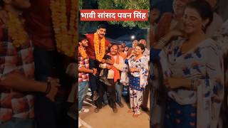 भावी सांसद पवन सिंह Pawan Singh asansol se ladenge chunav pawansingh ytshorts trendingshorts [upl. by Netsrak662]