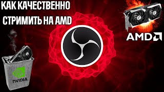 Как качественно стримить на AMD  Плагин для OBS amftest [upl. by Annonyw]