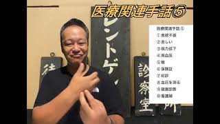 611 医療関連手話⑤①食欲不振②苦しい③視力低下④高血圧⑤喉⑥保険証⑦初診⑧血圧を測る⑨健康診断⑩看護婦 [upl. by Cirnek]