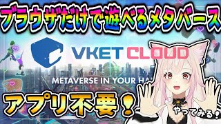 🔴【Vket cloud】ブラウザで！？世界一即プレイできるメタバース／VR！！🐱 初見さんも大歓迎 [upl. by Enner]