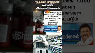 quotMuthalvar Marunthagamquot  Government of Tamil Nadu  MK Stalin  Pharmacy  Health care [upl. by Cherye115]