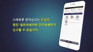 2017년 확정 부가가치세 모바일스마트폰 홈택스 전자신고 요령무실적 신고자 [upl. by Aserehtairam]