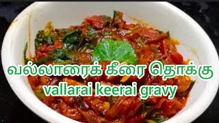 vallarai keerai recipe in tamil  வல்லாரைக் கீரை தொக்கு vallarai keerai gravy [upl. by Noval]