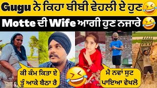 😂Gugu ਨੇ ਹੁਣ Motte ਦੀ Wife ਆਗੀ Bebe ਨੇ ਵੇਹਲੀ ਬੈਹਨਾ ਹੁਣ😂Sanover ਨੂੰ ਕਿਹਾ ਮੋਟਾ ਹੋਗਿਆ ਤੂੰ😂Sandhuhoni22 [upl. by Ynnaf900]