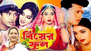 Biyer Phool  বিয়ের ফুল  Bangla Full Movie  Riaz  Shabnur  Shakil Khan  Kobori  Public Media [upl. by Nytsud]