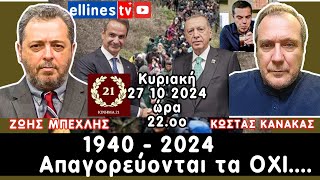 Απαγορεύονται τα ΟΧΙ Ζώης ΜπέχληςΚώστας Κανάκας [upl. by Drarreg449]