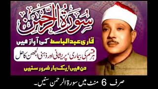 Surah Al Rehman Qari Abdul Basit Cure for Illness Heart Touching 6 Minutes [upl. by Vikki]