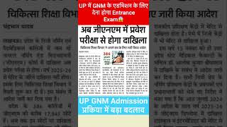 UP GNM Admission में बड़ा बदलाव। देना होगाEntrance Exam upgnm gnmadmissiongnmnursingcourses [upl. by Onitsoga]