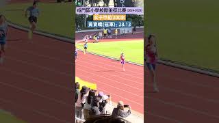 🥇2024屯門學界田徑女子200米破紀錄！ [upl. by Dlopoel]