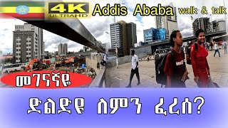 መገናኛ ድልድዩ ለምን ፈረሰ Addis Ababa walk and talk ETHIOPIA 4K [upl. by Ragnar]