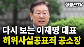 2024년 11월 13일 수요일 오전 11시 30분 생방송 다시 보는 이재명 대표 허위사실공표죄 공소장 [upl. by Lehet320]