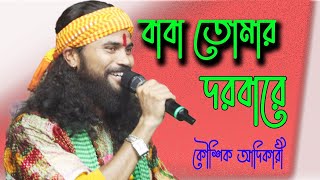 Baba tomar dware sab pagal khela  বাবা তোমার দরবারে সব পাগলের খেলা Koushik adhikari [upl. by Oriane]