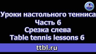 Уроки настольного тенниса Часть 6 Срезка слева Table tennis lessons 6 [upl. by Ayiak]