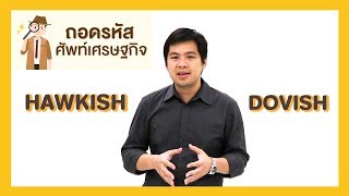 ถอดรหัสศัพท์เศรษฐกิจ ตอนที่ 6  Hawkish Dovish [upl. by Haimehen567]