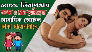 মাত্র ৬৫০ টাকায় Unmarried কাপলদের জন্য ১০০ নিরাপদ আবাসিক হোটেল  Unmarried Couple Hotel [upl. by Selbbep]