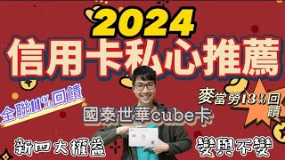 2024私心最推薦信用卡國泰世華cube卡🥰福利持續給好給滿？四大優惠每天可轉換全聯11回饋麥當勞13回饋 [upl. by Nosredneh]