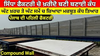 Precast compound wall ਹੁਣ ਬਣੀ ਬਣਾਈ ਕੰਧ ਖ਼ਰੀਦੋ ਸਿੱਧਾ ਫੈਕਟਰੀ ਚੋ ਘੱਟ ਖ਼ਰਚ ਚ ਜ਼ਿਆਦਾ ਮਜ਼ਬੂਤੀ [upl. by Dielle]