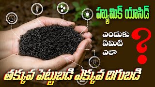 వ్యవసాయంలో హ్యూమిక్ యాసిడ్ ఉపయోగాలుhumicacid fulvicacid Leonardite seaweed agriculture [upl. by Naashom893]