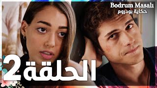 Full HD  الحلقة 2  مدبلج  Bodrum Masalı  مسلسل حكاية بودروم [upl. by Ellehctim]