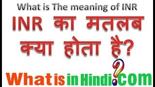 INR का मतलब क्या होता है  What is the meaning of INR in Hindi  INR ka matlab kya hota hai [upl. by Odradlig]