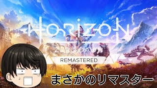 PS5LiveHorizonZeroDawn REMASTERED 4 [upl. by Iffar469]