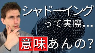 【英語学習】シャドーイングの目的と正しいやり方を教えます [upl. by Alicirp]