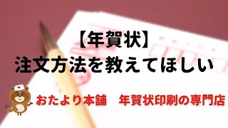 【年賀はがき】注文方法を教えてほしい [upl. by Adnerol]