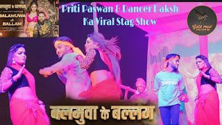 video  pritipaswan amp dancerdaksh  बलमुआ के बल्लम  Balamuwa Ke Ballam  Stage Program 2024 [upl. by Enyallij]